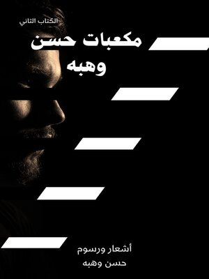 cover image of مكعبات حسن وهبه